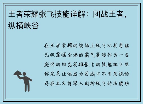 王者荣耀张飞技能详解:团战王者,纵横峡谷