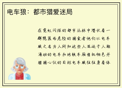 电车狼：都市猎爱迷局