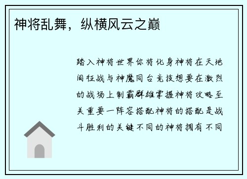 神将乱舞，纵横风云之巅