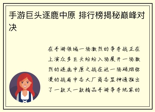 手游巨头逐鹿中原 排行榜揭秘巅峰对决