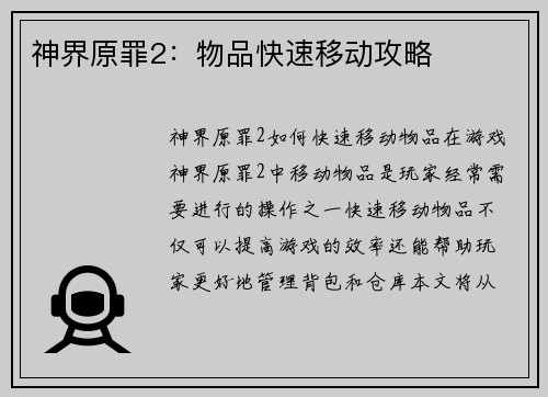 神界原罪2：物品快速移动攻略