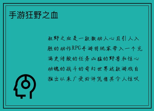 手游狂野之血