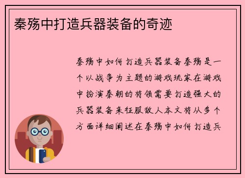 秦殇中打造兵器装备的奇迹