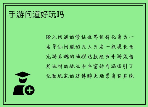 手游问道好玩吗