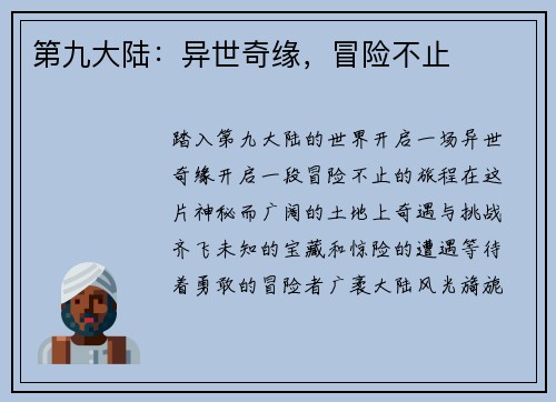 第九大陆：异世奇缘，冒险不止