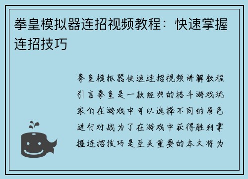 拳皇模拟器连招视频教程：快速掌握连招技巧