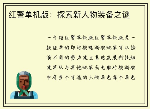 红警单机版：探索新人物装备之谜
