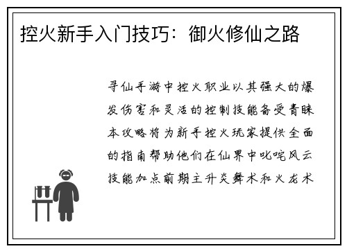 控火新手入门技巧：御火修仙之路