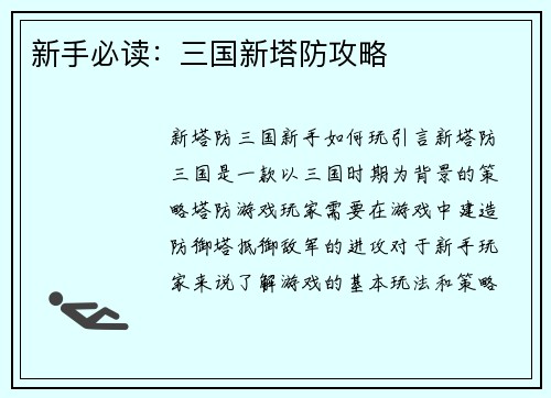 新手必读：三国新塔防攻略