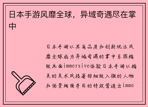 日本手游风靡全球，异域奇遇尽在掌中