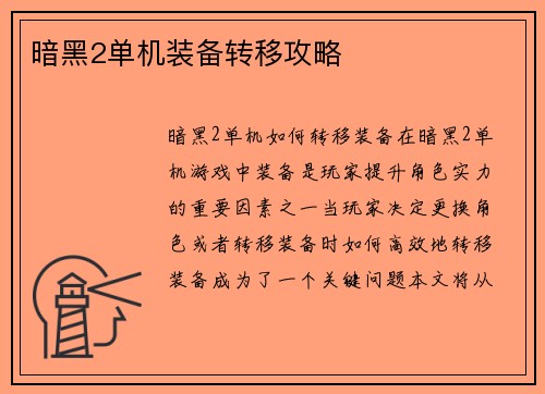 暗黑2单机装备转移攻略