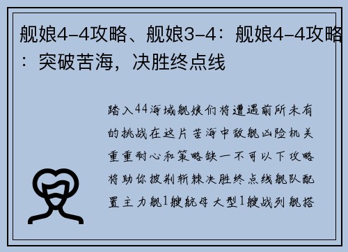 舰娘4-4攻略、舰娘3-4：舰娘4-4攻略：突破苦海，决胜终点线
