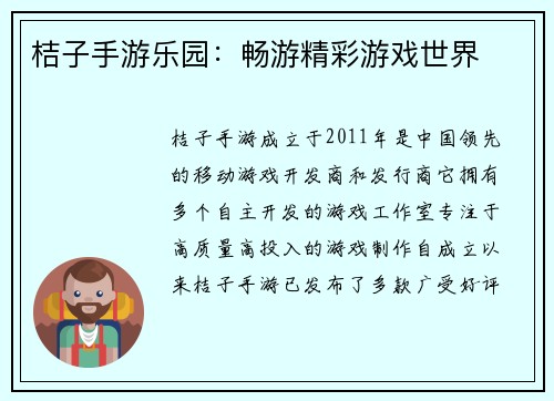 桔子手游乐园:畅游精彩游戏世界