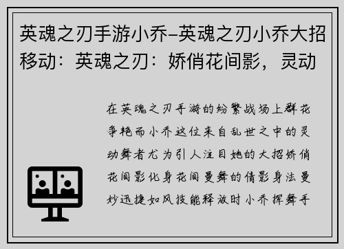 英魂之刃手游小乔-英魂之刃小乔大招移动:英魂之刃:娇俏花间影,灵动小乔舞