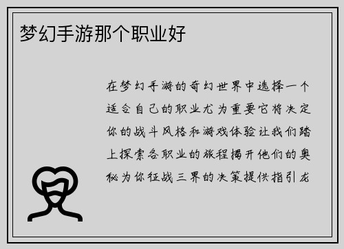 梦幻手游那个职业好
