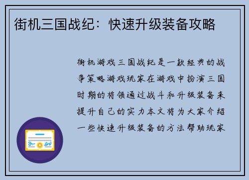 街机三国战纪：快速升级装备攻略