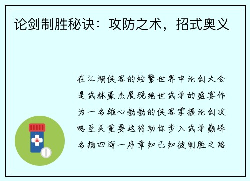 论剑制胜秘诀：攻防之术，招式奥义