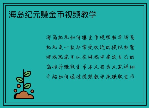 海岛纪元赚金币视频教学