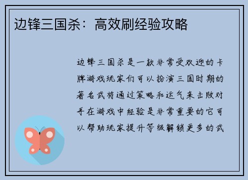 边锋三国杀：高效刷经验攻略