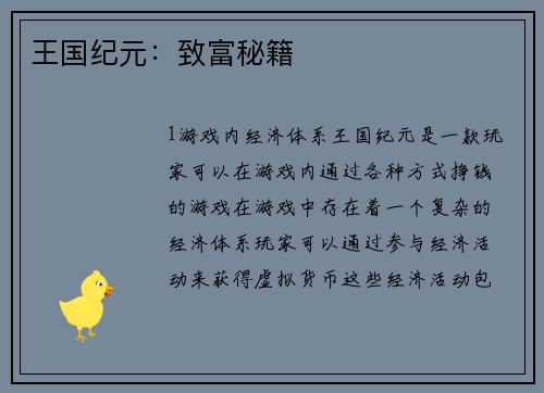 王国纪元：致富秘籍