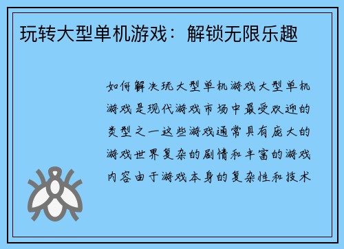 玩转大型单机游戏：解锁无限乐趣