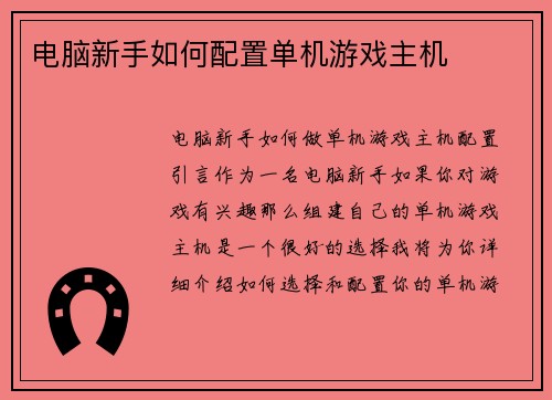 电脑新手如何配置单机游戏主机