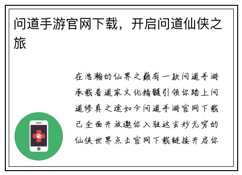 问道手游官网下载，开启问道仙侠之旅