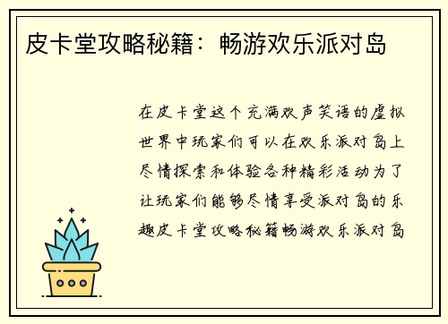 皮卡堂攻略秘籍：畅游欢乐派对岛