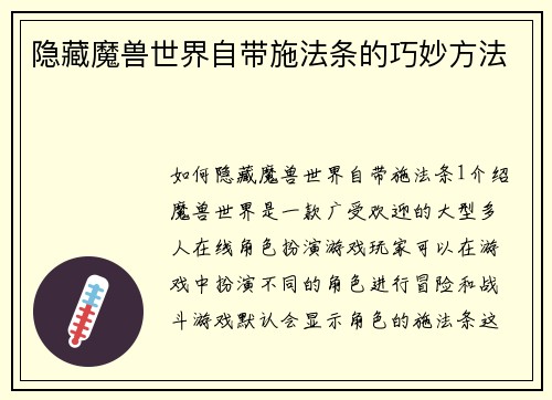 隐藏魔兽世界自带施法条的巧妙方法