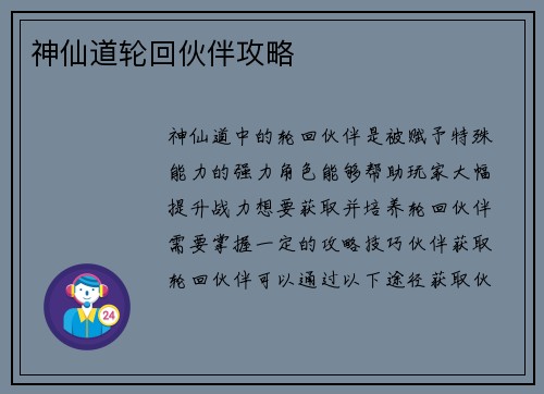 神仙道轮回伙伴攻略