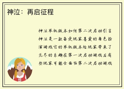 神泣：再启征程