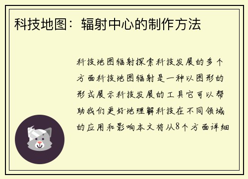 科技地图：辐射中心的制作方法