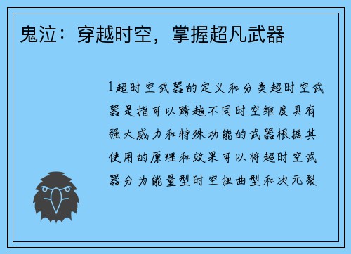 鬼泣：穿越时空，掌握超凡武器