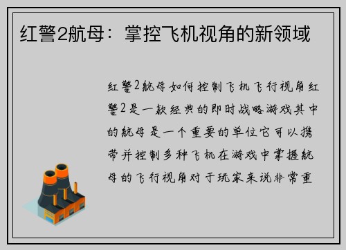 红警2航母：掌控飞机视角的新领域
