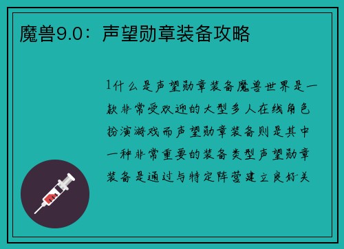 魔兽9.0：声望勋章装备攻略