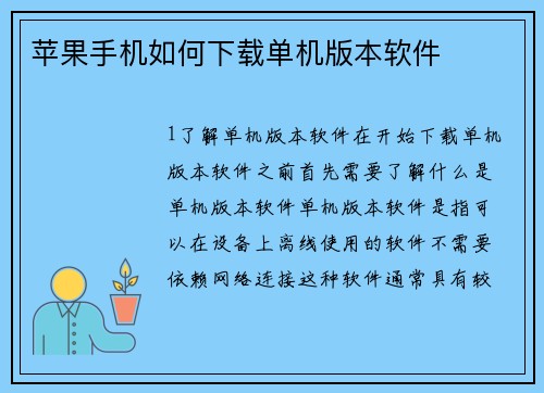 苹果手机如何下载单机版本软件