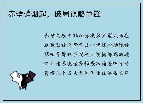 赤壁硝烟起，破局谋略争锋