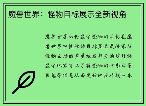 魔兽世界：怪物目标展示全新视角