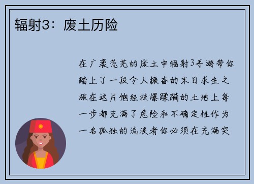 辐射3：废土历险