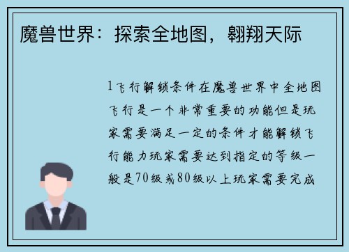魔兽世界:探索全地图,翱翔天际