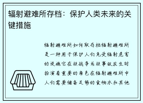 辐射避难所存档：保护人类未来的关键措施