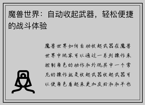 魔兽世界:自动收起武器,轻松便捷的战斗体验