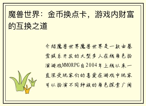 魔兽世界：金币换点卡，游戏内财富的互换之道