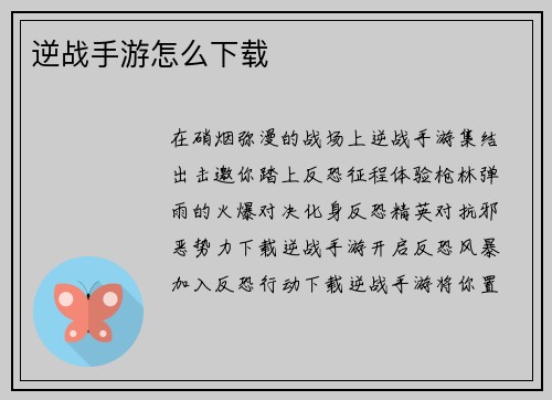 逆战手游怎么下载