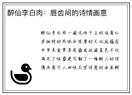 醉仙李白肉：唇齿间的诗情画意