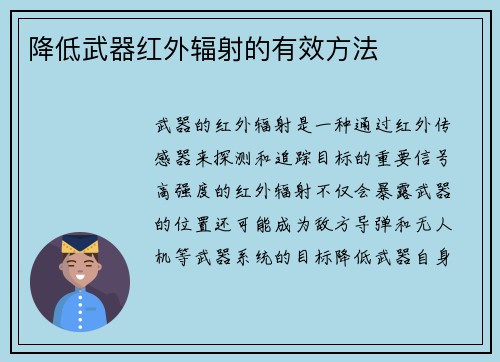 降低武器红外辐射的有效方法