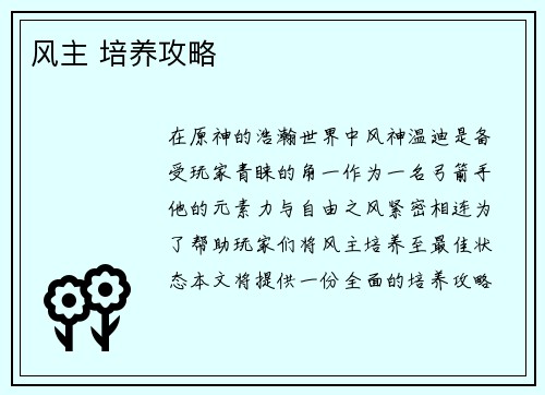 风主 培养攻略
