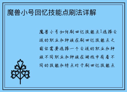 魔兽小号回忆技能点刷法详解