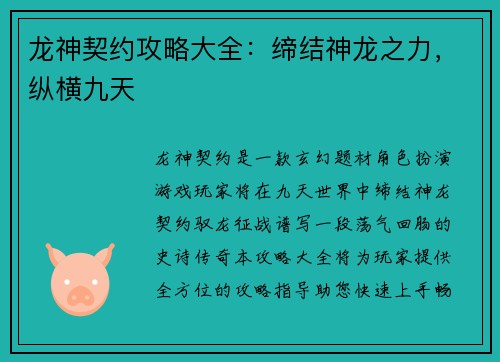 龙神契约攻略大全：缔结神龙之力，纵横九天