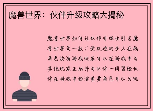 魔兽世界：伙伴升级攻略大揭秘